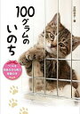 【中古】100グラムのいのち ペットを殺処分から救う奇跡の手 /岩崎書店/太田京子（単行本）