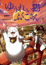【中古】ゆうれい猫ふくこさん /岩崎書店/廣嶋玲子(単行本)