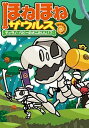 【中古】ほねほねザウルス 8 /岩崎書店/ぐる-ぷ アンモナイツ（単行本）