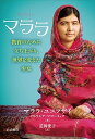 【中古】マララ 教育のために立ち上がり、世界を変えた少女 /岩崎書店/マララ・ユスフザイ(単行本)