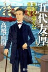 【中古】五代友厚 蒼海を越えた異端児 /潮出版社/高橋直樹（文庫）