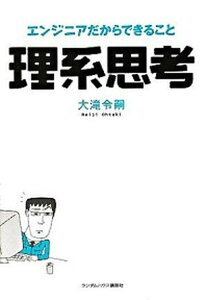 【中古】理系思考 エンジニアだからできること /武田ランダムハウスジャパン/大滝令嗣(単行本)