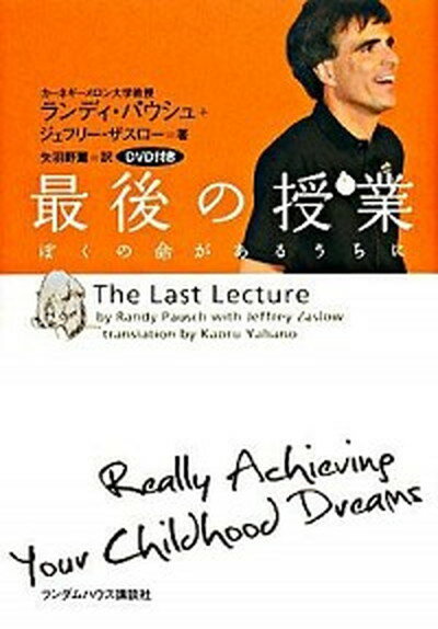 ◆◆◆ディスク有。おおむね良好な状態です。中古商品のため若干のスレ、日焼け、使用感等ある場合がございますが、品質には十分注意して発送いたします。 【毎日発送】 商品状態 著者名 ランディ・パウシュ、ジェフリ−・ザスロ− 出版社名 武田ランダムハウスジャパン 発売日 2008年06月 ISBN 9784270003503