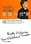 【中古】最後の授業 ぼくの命があるうちに /武田ランダムハウスジャパン/ランディ・パウシュ（単行本）