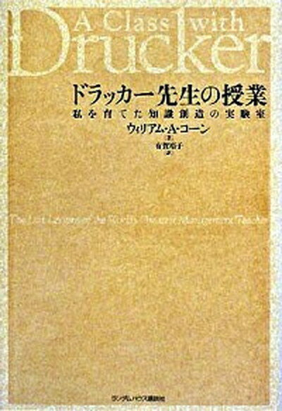 【中古】ドラッカ-先生の授業 私を育てた知識創造の実験室 /武田ランダムハウスジャパン/ウィリアム・A．コ-エン（単行本）