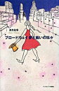 【中古】ブロ-ドウェイ夢と戦いの日々 /武田ランダムハウスジャパン/高良結香(単行本)