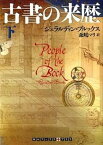 【中古】古書の来歴 下 /武田ランダムハウスジャパン/ジェラルディン・ブルックス（文庫）