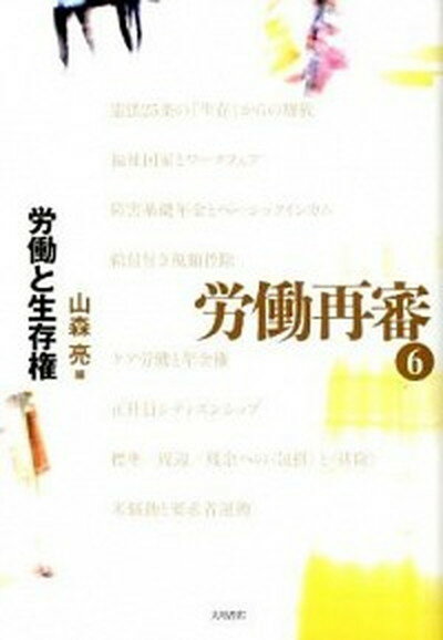 【中古】労働再審 6 /大月書店（単行本）