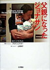 【中古】父親になったジョナサン /大月書店/ロバ-ト・サンチェス（単行本）