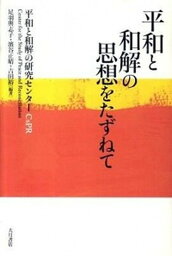 【中古】平和と和解の思想をたずねて /大月書店/平和と和解の研究センタ-（単行本）