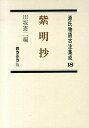 【中古】源氏物語古注集成 第18巻 /