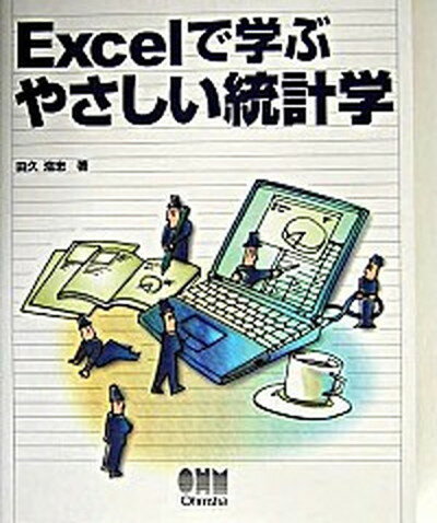 【中古】Excelで学ぶやさしい統計学 /オ-ム社/田久浩志（単行本）