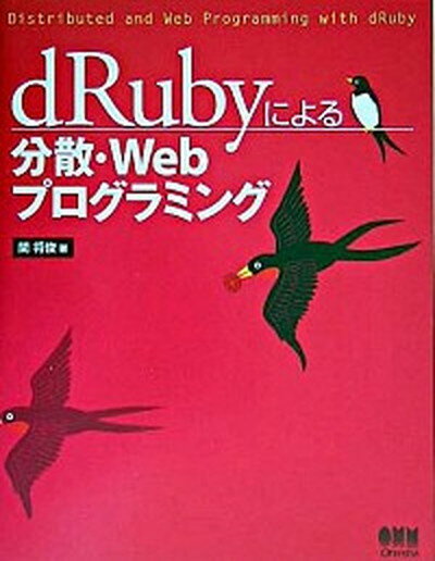 【中古】dRubyによる分散・Webプログラミング /オ-ム社/関将俊（単行本）