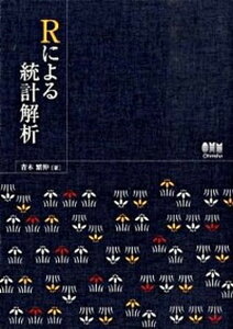 【中古】Rによる統計解析 /オ-ム社/青木繁伸（単行本）