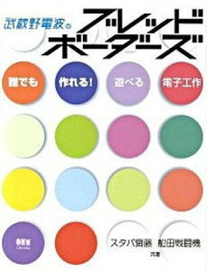 【中古】武蔵野電波のブレッドボ-ダ-ズ 誰でも作れる!遊べる電子工作 /オ-ム社/スタパ斎藤(単行本)