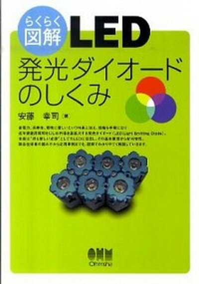 楽天VALUE BOOKS【中古】らくらく図解LED発光ダイオ-ドのしくみ /オ-ム社/安藤幸司（単行本（ソフトカバー））