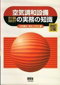 【中古】空気調和設備計画・設計の実務の知識 改訂2版/オ-ム社/空気調和・衛生工学会(単行本)