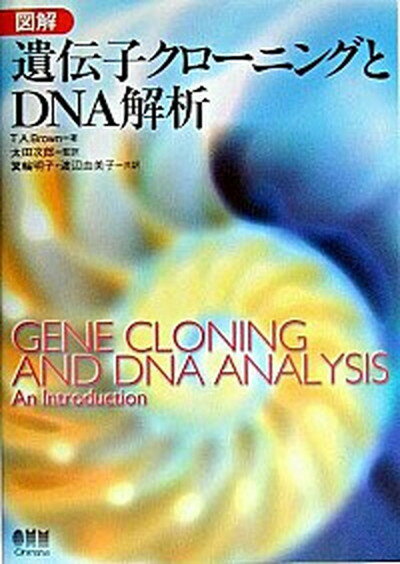 【中古】図解遺伝子クロ-ニングとDNA解析 /オ-ム社/テレンス・A．ブラウン（単行本）