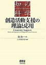 【中古】創造活動支援の理論と応用 /オ-ム社/堀浩一(単行本)