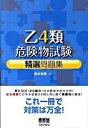 【中古】乙4類危険物試験精選問題集 /オ-ム社/鈴木幸男（単行本）