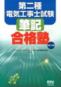 【中古】第二種電気工事士試験筆記合格塾 改訂2版/オ-ム社/パナソニックエコソリュ-ションズ創研株式(単行本(ソフトカバー))