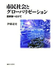【中古】市民社会とグロ-バリゼ-ション 国家論へむけて /御茶の水書房/伊藤述史(単行本)