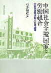 【中古】中国社会主義国家と労働組合 中国型協商体制の形成過程 /御茶の水書房/石井知章（単行本）