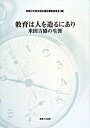 教育は人を造るにあり 米田吉盛の生涯 /御茶の水書房/神奈川大学（単行本）