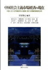 【中古】中国社会主義市場経済の現在 中国における市場経済化の進展に関する理論的実証的分 /御茶の水書房/菅原陽心（単行本）