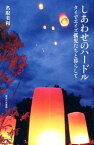 【中古】しあわせのハ-ドル タイでエイズ孤児たちと暮らして /御茶の水書房/名取美和（単行本）