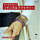 楽天VALUE BOOKS【中古】ミサンガ＆アクセサリ- かんたんキレイ /雄鶏社（大型本）