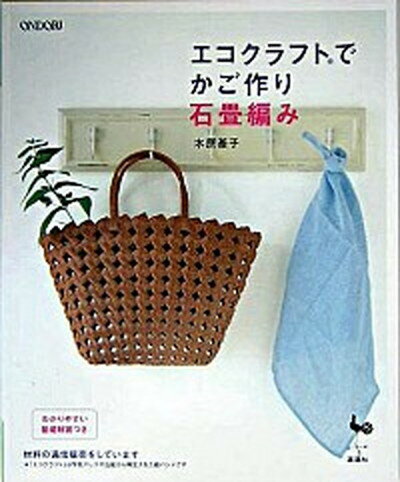 【中古】エコクラフトでかご作り石畳編み /雄鶏社/木原基子（大型本）