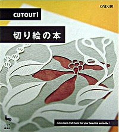 【中古】Cutout！切り絵の本 /雄鶏社