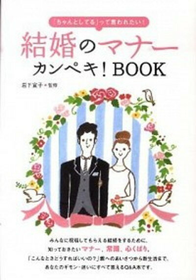 【中古】結婚のマナ-カンペキ！BOOK 「ちゃんとしてる」って言われたい！ /大泉書店/岩下宣子（単行本）