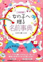 【中古】女の子へ贈る名前事典 決定版 /大泉書店/大橋一心(単行本)