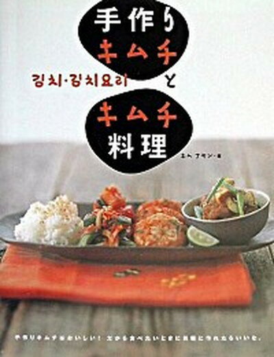 【中古】手作りキムチとキムチ料理 手作りキムチはおいしい だから食べたいときに気軽に /大泉書店/キムアヤン 単行本 