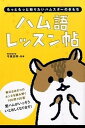 【中古】ハム語レッスン帖 もっともっと知りたいハムスタ-のきもち /大泉書店/今泉忠明（単行本）