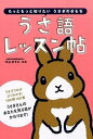 【中古】うさ語レッスン帖 もっともっと知りたいうさぎのきもち /大泉書店/中山ますみ(単行本(ソフトカバー))