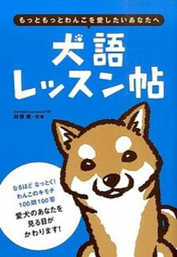 【中古】犬語レッスン帖 もっともっとわんこを愛したいあなたへ /大泉書店/井原亮（単行本（ソフトカバー））