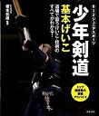 【中古】少年剣道基本げいこ 道場で習うけいこ・技術のすべてがわかる! /大泉書店/榎本松雄(単行本)