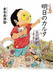 【中古】明日のカルタ ことば絵本 /日本図書センタ-/倉本美津留（単行本）