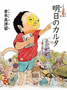 【中古】明日のカルタ ことば絵本 /日本図書センタ-/倉本美津留(単行本)