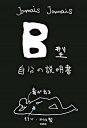 【中古】B型自分の説明書 /文芸社/Jamais　Jamais（単行本（ソフトカバー））