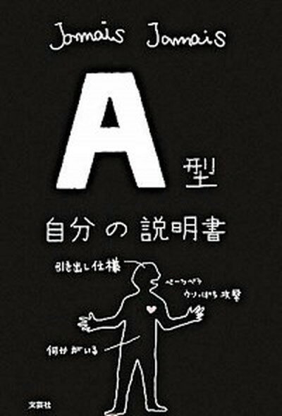 【中古】A型自分の説明書 /文芸社/Jamais　Jamais（単行本（ソフトカバー））