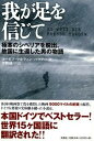 我が足を信じて 極寒のシベリアを脱出、故国に生還した男の物語 /文芸社/ヨ-ゼフ・マルティン・バウア-（単行本（ソフトカバー））