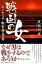 【中古】戦国の女 第二十代人吉城主相良長毎の妻 /文芸社/岐部明廣(単行本(ソフトカバー)) 2,532円