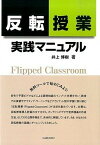 【中古】反転授業実践マニュアル 無料ツ-ルで始めてみよう！ /海文堂出版/井上博樹（単行本）