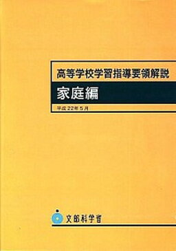 【中古】高等学校学習指導要領解説 家庭編 /開隆堂出版/文部科学省 (単行本)