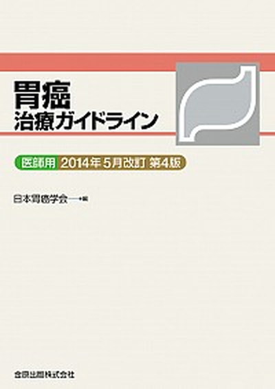 【中古】胃癌治療ガイドライン 医師用 2014年5月改/金原出版/日本胃癌学会（単行本）