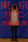 【中古】東京プリズン /河出書房新社/赤坂真理（単行本）